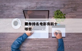 前十
跑车排名电影，前十
跑车排名电影有哪些