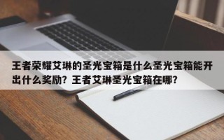王者荣耀艾琳的圣光宝箱是什么圣光宝箱能开出什么奖励？王者艾琳圣光宝箱在哪？