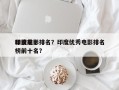 印度前十
精锐电影排名？印度优秀电影排名
榜前十名？