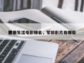 前十
军旅生活电影排名，军旅影片有哪些