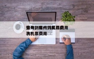 郑州到厦门飞机票费用
查询，郑州到厦门的飞机票费用
表？