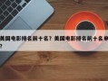 美国电影排名前十名？美国电影排名前十名单？