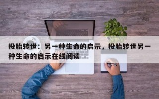 投胎转世：另一种生命的启示，投胎转世另一种生命的启示在线阅读