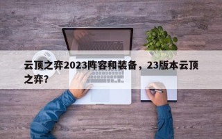 云顶之弈2023阵容和装备，23版本云顶之弈？