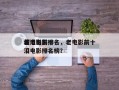 老电影前十
催泪电影排名，老电影前十
催泪电影排名榜？
