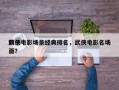 前十
武侠电影场景经典排名，武侠电影名场面？