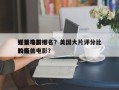 好莱坞前十
怪兽电影排名？美国大片评分比较高
的怪兽电影？