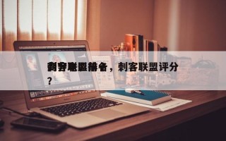 刺客联盟前十
高分电影排名，刺客联盟评分？