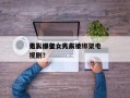 男人绑架女人前十
电影排名，男人被绑架电视剧？