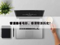香港前十
帮派排名电影，香港帮派历史？