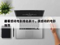 前十
必看感动电影排名前十，很感动的电影推荐