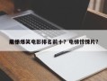前十
电梯爆笑电影排名前十？电梯惊悚片？