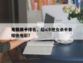 电影前十
冷艳杀手排名，超a冷艳女杀手有哪些电影？