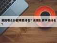 美国著名影视明星排名？美国影视演员排名
？