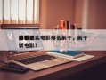 前十
黑帮纪实电影排名前十，前十
必看黑帮电影？