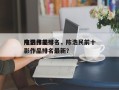 陈浩民前十
电影作品排名，陈浩民前十
电影作品排名最新？