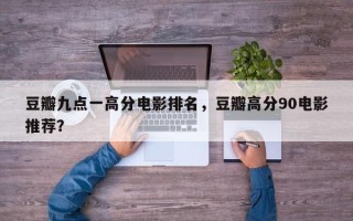 豆瓣九点一高分电影排名，豆瓣高分90电影推荐？