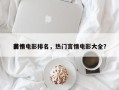 前十
言情电影排名，热门言情电影大全？