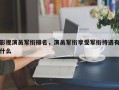 影视演员军衔排名，演员军衔享受军衔待遇有什么