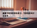 前十
必看弓箭电影排名前十，弓箭电影叫什么名字