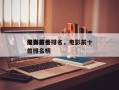 电影前十
深海巨兽排名，电影前十
深海巨兽排名榜