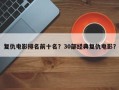 复仇电影排名前十名？30部经典复仇电影？