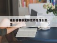 光影世界前十
电影排名，光影世界是什么意思