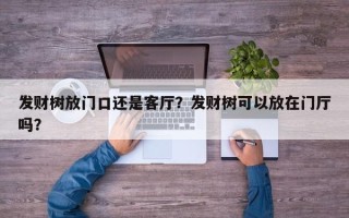 发财树放门口还是客厅？发财树可以放在门厅吗？