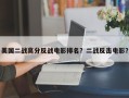 美国二战高分反战电影排名？二战反击电影？