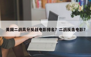 美国二战高分反战电影排名？二战反击电影？