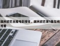 国民欧巴豆瓣电影排名，国民欧巴第5集在线观看