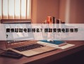 前十
爱情超甜电影排名？很甜爱情电影推荐？