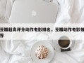 豆瓣超高评分动作电影排名，豆瓣动作电影推荐