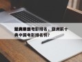 亚洲前十
经典中国电影排名，亚洲前十
经典中国电影排名榜？