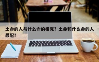 土命的人与什么命的相克？土命和什么命的人最配？