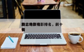 前十
励志动作电影排名，前十
励志电影排名
榜