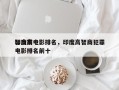 印度前十
智商高电影排名，印度高智商犯罪电影排名前十