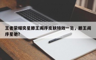 王者荣耀奕星滕王阁序皮肤特效一览，滕王阁序星驰？