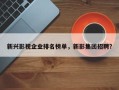 新兴影视企业排名榜单，新影集团招聘？