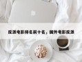 反派电影排名前十名，国外电影反派