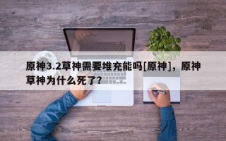 原神3.2草神需要堆充能吗[原神]，原神草神为什么死了？