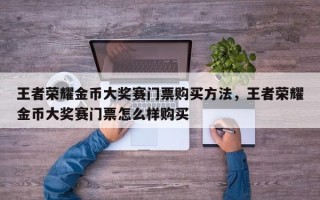 王者荣耀金币大奖赛门票购买方法，王者荣耀金币大奖赛门票怎么样购买
