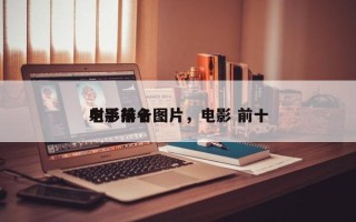 电影前十
射手排名图片，电影 前十
