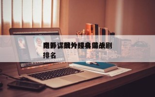 国外谍战片排名前十
电影，国外经典谍战剧排名