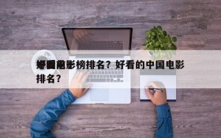 中国前十
好看电影榜排名？好看的中国电影排名？