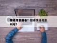 张译电影前十
神级演员排名？张译演得电影叫啥？