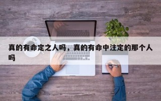 真的有命定之人吗，真的有命中注定的那个人吗