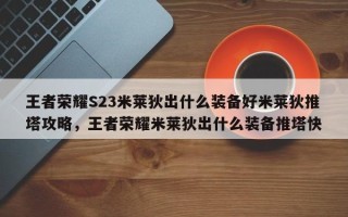 王者荣耀S23米莱狄出什么装备好米莱狄推塔攻略，王者荣耀米莱狄出什么装备推塔快