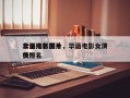 华语电影前十
女星排名图片，华语电影女演员排名
榜？