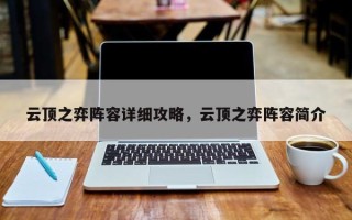 云顶之弈阵容详细攻略，云顶之弈阵容简介